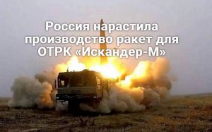 Military Watch Magazine: Россия нарастила производство ракет для ОТРК «Искандер-М» (Новая стратегия Вооруженных сил РФ по нанесению ударов с использованием ОТРК «Искандер-М» )