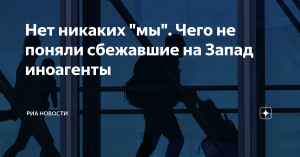 [Статья] Нет никаких "мы". Чего не поняли сбежавшие на Запад иноагенты