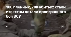 100 пленных, 700 убитых: стали известны детали проигранного боя ВСУ    (В плен попали и два американских инструктора с простреленными ногами)