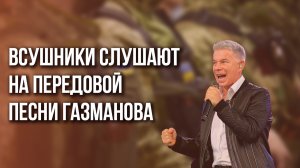Бойцы ВСУ пожаловались на песни Олега Газманова по утрам
