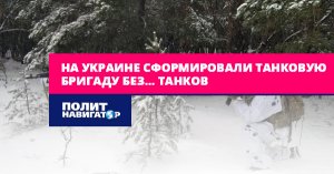 На Украине сформировали танковую бригаду без… танков