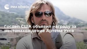США пообещали награду в 7 млн долларов за данные о местонахождении Усса-младшего