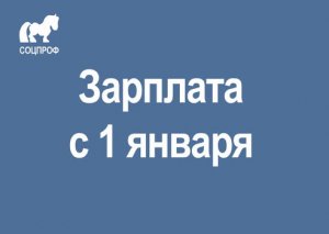 Кому увеличат зарплату с 1 января Нового года