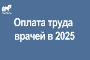 Новая система оплаты труда врачей с 2025 года