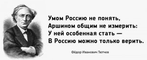 10 декабря 1866 г. 157 лет назад   Федор Тютчев написал стихотворение «Умом Россию не понять…»
