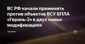 ВС РФ начали применять против объектов ВСУ БПЛА «Герань-2» в двух новых модификациях