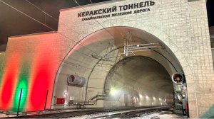 Президент открыл движение по новому двухпутному Керакскому тоннелю в Приамурье