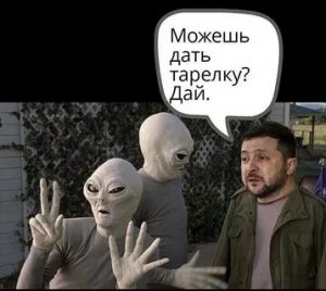 Американский телеведущий посоветовал инопланетянам не показывать Зеленскому свой корабль, «иначе его придётся отдать украинской армии»