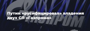 Путин подписал указы о "русификации" владения двух СП "Газпрома" с Wintershall Dea и OMV