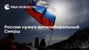 [Статья]  России нужен антилиберальный СМЕРШ — Александр Дугин