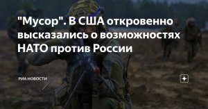 "Мусор". В США откровенно высказались о возможностях НАТО против России