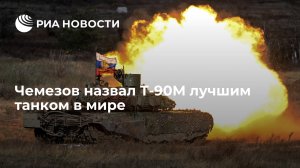 Чемезов назвал Т-90М лучшим танком в мире