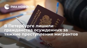 В Петербурге осужденных за тяжкие преступления мигрантов лишили гражданства