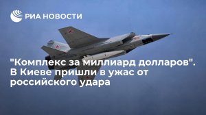 "Комплекс за миллиард долларов". В Киеве пришли в ужас от российского удара   (Полковник СБУ Стариков: Россия ударила по западному оружию на авиабазах Украины)