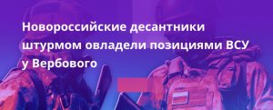 Новороссийские десантники штурмом взяли позиции ВСУ у Вербового