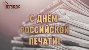 Росгвардейцы передали видеопоздравление журналистам с профессиональным праздником из зоны СВО