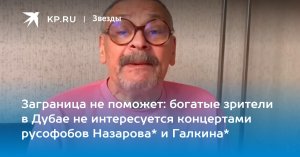 Заграница не поможет: богатые зрители в Дубае не интересуется концертами русофобов Назарова* и Галкина* (В Таиланде и  Паттайе организаторы отменили концерты  Галкина*)