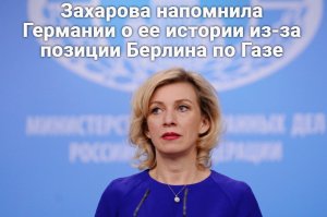 Захарова напомнила ФРГ о ее истории из-за позиции Берлина по иску ЮАР из-за Газы