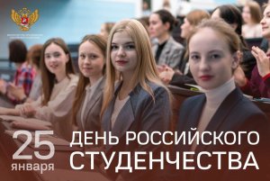 [Татьянин день] Поздравление Министра просвещения Российской Федерации Сергея Кравцова с Днем российского студенчества