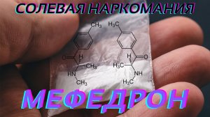 Воронежцу по фамилии Амфетаминов грозит до 20 лет тюрьмы за сбыт мефедрона