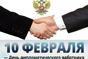 Оружие мира и добра. День дипломатического работника в РФ