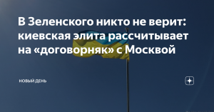 СВР: в США и Британии опасаются предательства со стороны киевской элиты