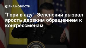 "Гори в аду": Зеленский вызвал ярость дерзким обращением к конгрессменам