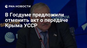 ⚡️ Депутат Затулин предложил отменить акт о передаче Крыма УССР