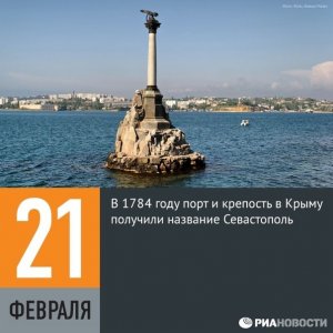 21 февраля 1784 г. 240 лет назад Порт и крепость в Крыму получили название Севастополь