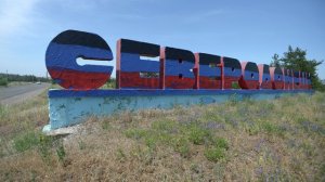 Северодонецк в ЛНР утвердил новые герб и флаг города