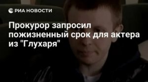 Прокурор запросил пожизненный срок актеру Канахину за нападение на брянские села