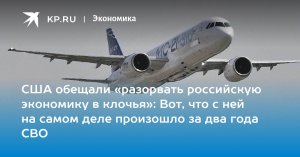 США обещали «разорвать российскую экономику в клочья»: Вот, что с ней на самом деле произошло за два года СВО