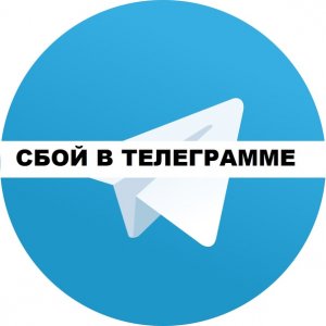 Крупный сбой: в России перестал работать Telegram
