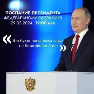 История посланий президента Федеральному собранию Российской Федерации. Сегодня, 29 февраля 2024 года в 12-00 МСК президент России Владимир Путин обратится с очередным посланием