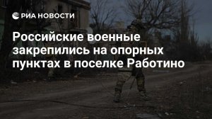 Российские военные закрепились в селе Работино Запорожской области
