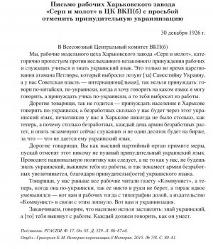 Письмо рабочих Харьковского завода с просьбой отменить принудительную украинизацию