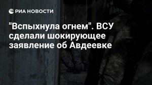 Washington Post: солдаты ВСУ пожаловались на хаос при отступлении из Авдеевки