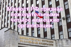 Минюст РФ признал нежелательными четыре немецкие организации