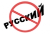По мнению правозащитников слово &quot;русский&quot; является &quot;малоцензурным и диким&quot;