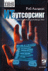 ИТ-аутсорсинг готов вытеснить сисадминов с предприятий