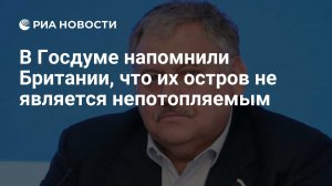 Депутат Затулин: Британии стоит помнить, что их остров не является непотопляемым