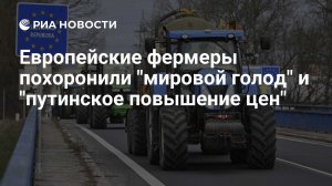 [Статья]  Европейские фермеры похоронили "мировой голод" и "путинское повышение цен"