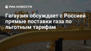 Глава Гагаузии попросила Россию поставлять газ напрямую и по льготным тарифам