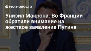 Политик Филиппо: Путин унизил Макрона и Зеленского одной репликой