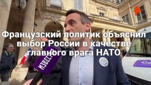 Французский политик Филиппо объяснил, почему Россия выбрана главным врагом НАТО