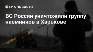 [Кара небесная] ВС РФ в Харькове уничтожили военных ГУР, виновных в обстрелах Белгорода, заявили в подполье