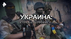 [Глухая оборона] Стратегический тупик на Украине заставил Запад растеряться: поддержка США и Европы не привела к победе над Россией и превратила прокси-страну в террористическое государство