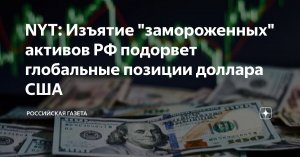 [Бумеранг] «Ужасная затея» конфисковать замороженные российские активы ударит по глобальному резервно-рассчётному статусу доллара: ограбив Россию, США подорвут свою валюту