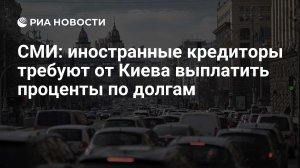 WSJ: кредиторы Украины потребовали от нее выплатить проценты по своему долгу