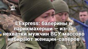 L’Express: балерины и парикмахерши — из-за нехватки мужчин ВСУ массово набирают женщин-сапёров